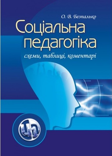 Соціальна педагогіка. Схеми, таблиці, коментарі