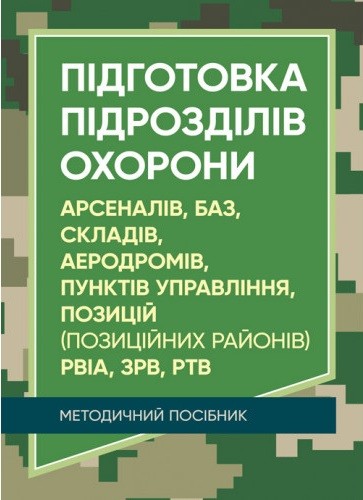 Підготовка підрозділів охорони арсеналів, баз, складів, аеродромів, пунктів управління, позицій (позиційних районів) РВІА, ЗРВ, РТВ. Методичний посібник Підготовка підрозділів охорони арсеналів, баз, складів, аеродромів, пунктів управління, позицій (позиційних районів) РВІА, ЗРВ, РТВ. Методичний посібник