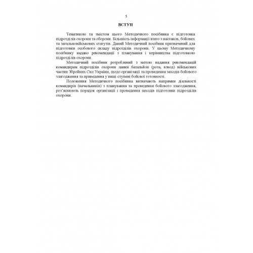Підготовка підрозділів охорони арсеналів, баз, складів, аеродромів, пунктів управління, позицій (позиційних районів) РВІА, ЗРВ, РТВ. Методичний посібник Підготовка підрозділів охорони арсеналів, баз, складів, аеродромів, пунктів управління, позицій (позиційних районів) РВІА, ЗРВ, РТВ. Методичний посібник