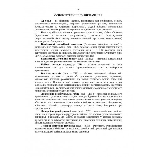 Підготовка підрозділів охорони арсеналів, баз, складів, аеродромів, пунктів управління, позицій (позиційних районів) РВІА, ЗРВ, РТВ. Методичний посібник Підготовка підрозділів охорони арсеналів, баз, складів, аеродромів, пунктів управління, позицій (позиційних районів) РВІА, ЗРВ, РТВ. Методичний посібник