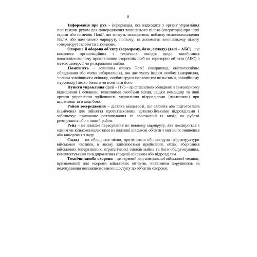 Підготовка підрозділів охорони арсеналів, баз, складів, аеродромів, пунктів управління, позицій (позиційних районів) РВІА, ЗРВ, РТВ. Методичний посібник Підготовка підрозділів охорони арсеналів, баз, складів, аеродромів, пунктів управління, позицій (позиційних районів) РВІА, ЗРВ, РТВ. Методичний посібник