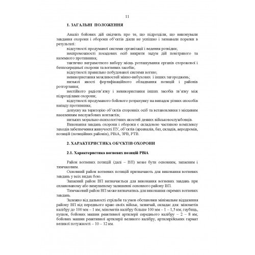 Підготовка підрозділів охорони арсеналів, баз, складів, аеродромів, пунктів управління, позицій (позиційних районів) РВІА, ЗРВ, РТВ. Методичний посібник Підготовка підрозділів охорони арсеналів, баз, складів, аеродромів, пунктів управління, позицій (позиційних районів) РВІА, ЗРВ, РТВ. Методичний посібник
