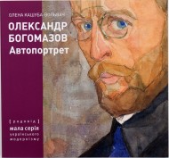 Олександр Богомазов. Автопортрет Олександр Богомазов. Автопортрет