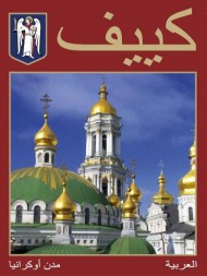 Kyiv (араб.)
