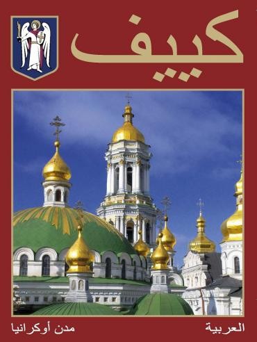 Kyiv (араб.) Kyiv (араб.)