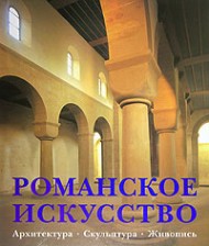 Романское искусство. Архитектура. Скульптура. Живопись Романское искусство. Архитектура. Скульптура. Живопись