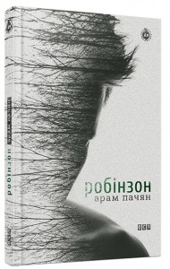Робінзон Робінзон