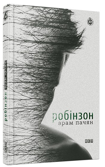 Робінзон Робінзон