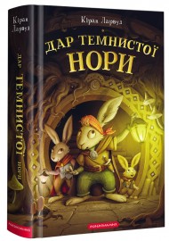 Дар Темнистої нори Дар Темнистої нори