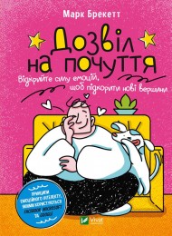 Дозвіл на почуття. Відкрийте силу емоцій, щоб підкорити нові вершини Дозвіл на почуття. Відкрийте силу емоцій, щоб підкорити нові вершини