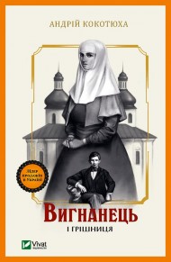 Вигнанець і грішниця Вигнанець і грішниця