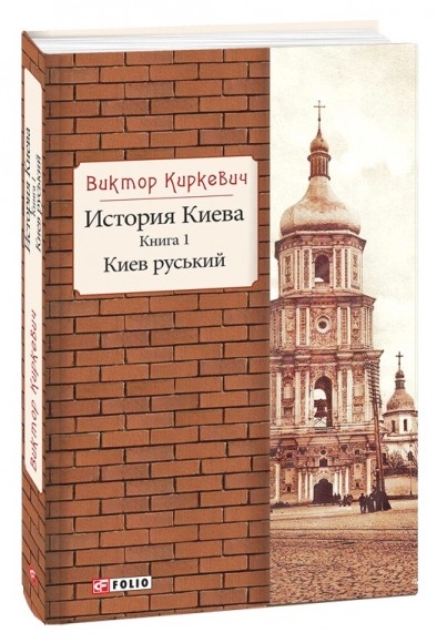 История Киева. Книга 1. Киев руський