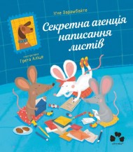 Секретна агенція написання листів Секретна агенція написання листів