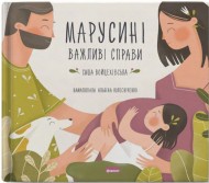 Марусині важливі справи Марусині важливі справи