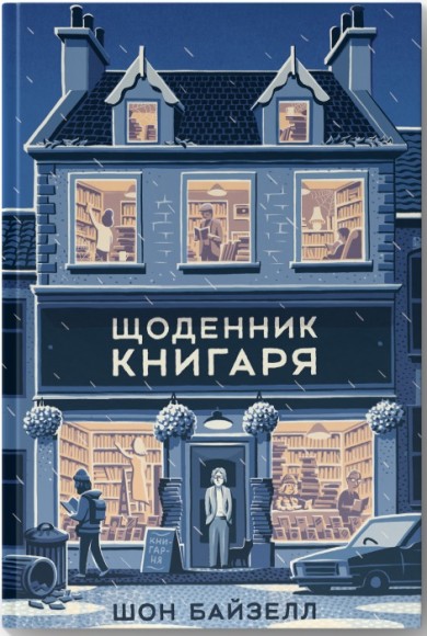 Щоденник книгаря