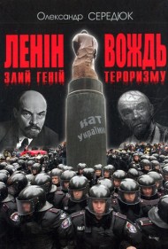 Ленін. Злий геній – вождь тероризму Ленін. Злий геній – вождь тероризму
