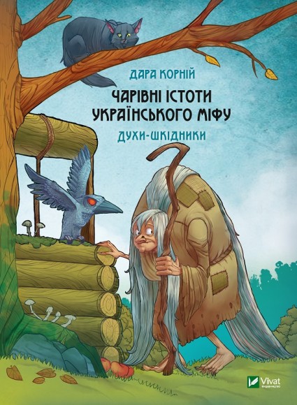 Чарівні істоти українського міфу. Духи-шкідники Чарівні істоти українського міфу. Духи-шкідники
