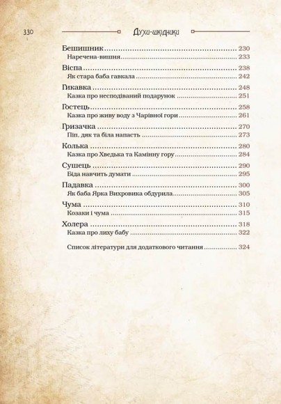 Чарівні істоти українського міфу. Духи-шкідники Чарівні істоти українського міфу. Духи-шкідники