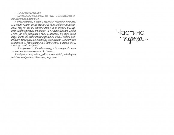 Як зберегти таємницю Як зберегти таємницю