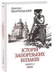Історія запорізьких козаків. Книга 3 Історія запорізьких козаків. Книга 3
