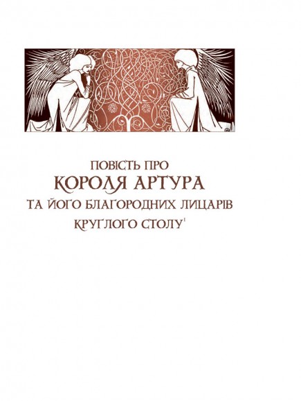 Смерть Артура (графіка Обрі Бердслея)