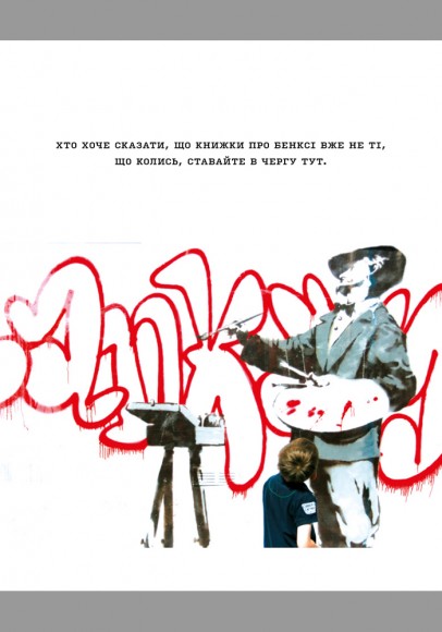 Banksy: Ви становите загрозу прийнятного рівня (Якби було не так, ви б уже про це знали)