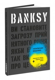 Banksy: Ви становите загрозу прийнятного рівня (Якби було не так, ви б уже про це знали)