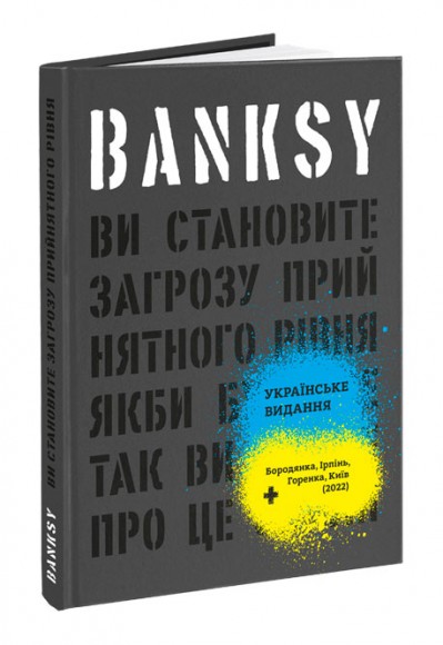 Banksy: Ви становите загрозу прийнятного рівня (Якби було не так, ви б уже про це знали)