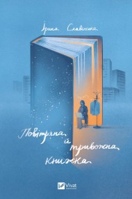 Повітряна й тривожна книжка Повітряна й тривожна книжка