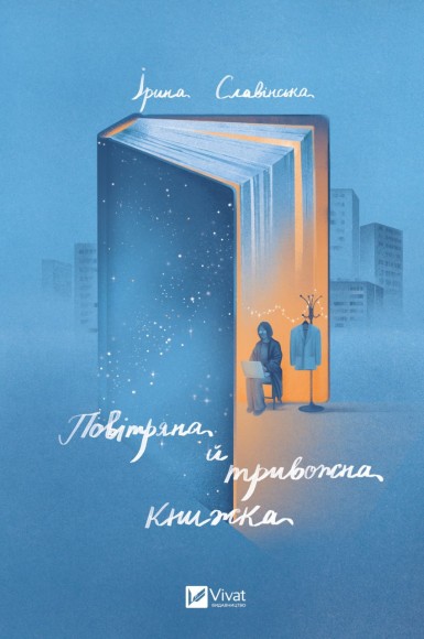 Повітряна й тривожна книжка Повітряна й тривожна книжка