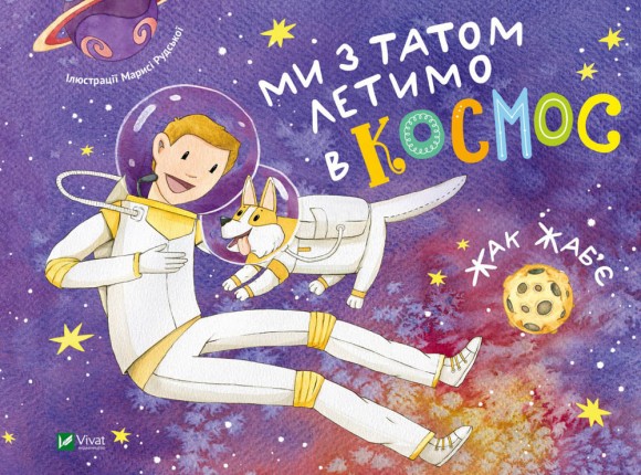 Ми з татом летимо в космос Ми з татом летимо в космос