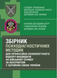 Збірник психодіагностичних методик для професійно-психологічного відбору кандидатів на військову службу за контрактом у Збройних Силах України Збірник психодіагностичних методик для професійно-психологічного відбору кандидатів на військову службу за контрактом у Збройних Силах України