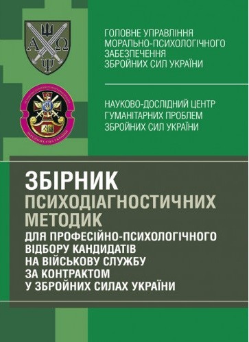Збірник психодіагностичних методик для професійно-психологічного відбору кандидатів на військову службу за контрактом у Збройних Силах України Збірник психодіагностичних методик для професійно-психологічного відбору кандидатів на військову службу за контрактом у Збройних Силах України