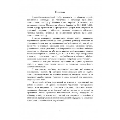 Збірник психодіагностичних методик для професійно-психологічного відбору кандидатів на військову службу за контрактом у Збройних Силах України Збірник психодіагностичних методик для професійно-психологічного відбору кандидатів на військову службу за контрактом у Збройних Силах України