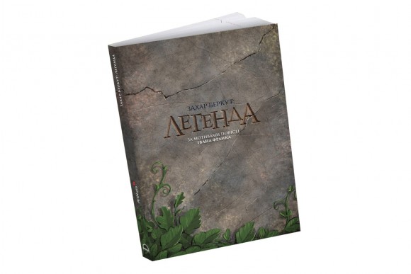 Захар Беркут: Легенда