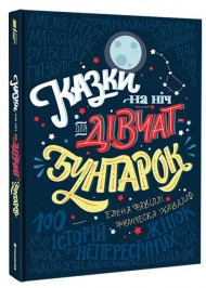 Казки на ніч для дівчат-бунтарок Казки на ніч для дівчат-бунтарок