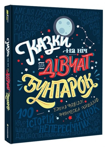 Казки на ніч для дівчат-бунтарок Казки на ніч для дівчат-бунтарок