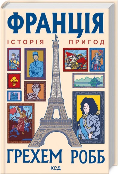 Франція: історія пригод Франція: історія пригод