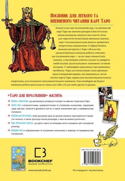 Таро для початківців. Посібник із бездоганного читання карт, розкладів і виконання інтуїтивних вправ Таро для початківців. Посібник із бездоганного читання карт, розкладів і виконання інтуїтивних вправ