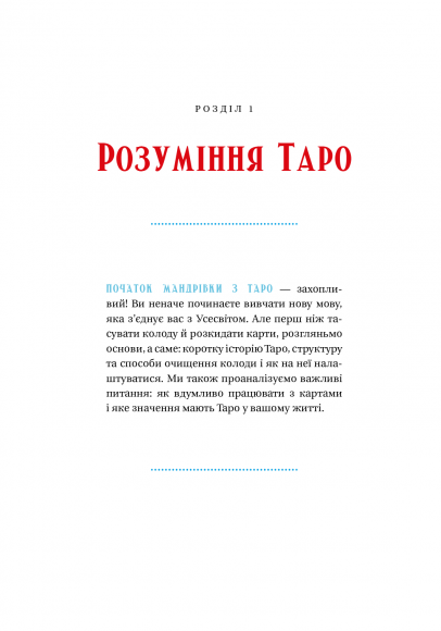 Таро для початківців. Посібник із бездоганного читання карт, розкладів і виконання інтуїтивних вправ Таро для початківців. Посібник із бездоганного читання карт, розкладів і виконання інтуїтивних вправ
