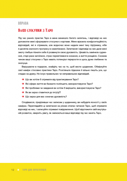 Таро для початківців. Посібник із бездоганного читання карт, розкладів і виконання інтуїтивних вправ Таро для початківців. Посібник із бездоганного читання карт, розкладів і виконання інтуїтивних вправ