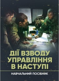 Дії взводу управління в наступі Дії взводу управління в наступі
