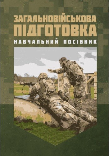 Загальновійськова підготовка: навчальний посібник Загальновійськова підготовка: навчальний посібник