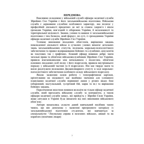 Загальновійськова підготовка: навчальний посібник Загальновійськова підготовка: навчальний посібник