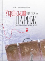 “Український Париж” 1919—1929 рр. Внесок у європейське мистецтво “Український Париж” 1919—1929 рр. Внесок у європейське мистецтво