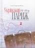 “Український Париж” 1919—1929 рр. Внесок у європейське мистецтво