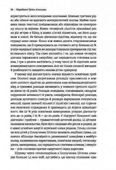 Народжені бути вільними. Чому підлітки ризикують та як захистити їх від небезпек Народжені бути вільними. Чому підлітки ризикують та як захистити їх від небезпек
