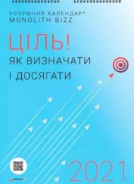Розумний настінний календар на 2021 рік «Ціль! Як визначати і досягати» Розумний настінний календар на 2021 рік «Ціль! Як визначати і досягати»