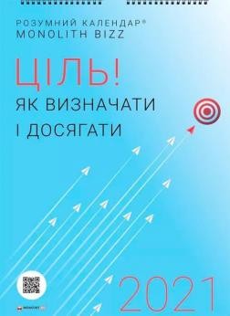 Розумний настінний календар на 2021 рік «Ціль! Як визначати і досягати» Розумний настінний календар на 2021 рік «Ціль! Як визначати і досягати»