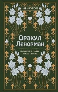 Оракул Ленорман. Самоучитель по гаданию и предсказанию будущего Оракул Ленорман. Самоучитель по гаданию и предсказанию будущего